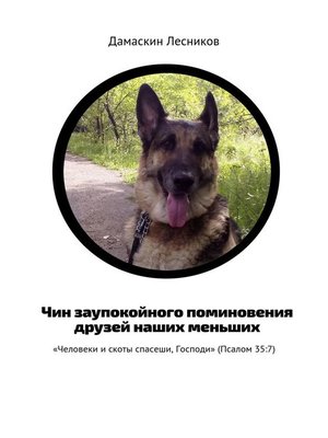 cover image of Чин заупокойного поминовения друзей наших меньших. «Человеки и скоты спасеши, Господи» (Псалом 35
